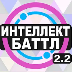 Интеллект-баттл