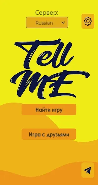 Скачать взлом Tell me (Analogue of Dixit) (Телл ми)  [МОД Menu] — последняя версия apk на Андроид screen 1