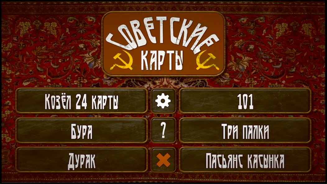 Взлом Советские карты  [МОД Mega Pack] — стабильная версия apk на Андроид screen 1