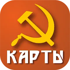 Советские карты