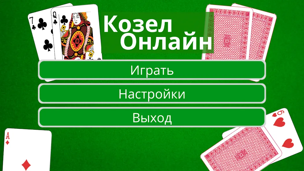 Взломанная Козел Онлайн  [МОД Menu] — стабильная версия apk на Андроид screen 1