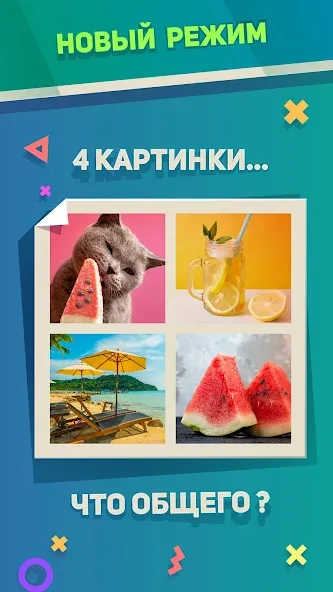 Взлом Ребусы, Картинки и Загадки  [МОД Menu] — стабильная версия apk на Андроид screen 3