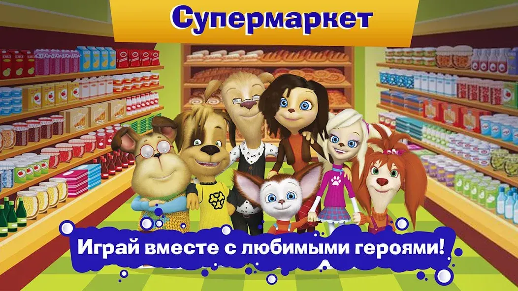 Взлом Pooches Supermarket: Shopping  [МОД Все открыто] — стабильная версия apk на Андроид screen 4