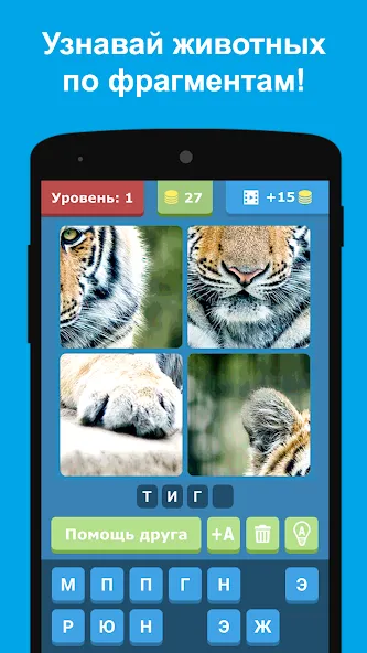 Взлом Угадай животных по фрагментам  [МОД Бесконечные монеты] — стабильная версия apk на Андроид screen 5
