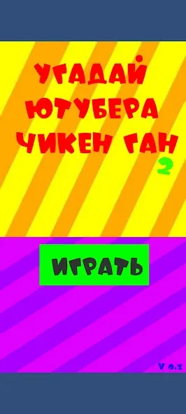 Взломанная Угадай ютубера Chicken Gun 2  [МОД Menu] — последняя версия apk на Андроид screen 1