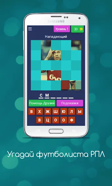 Взломанная Угадай футболиста РПЛ  [МОД Много монет] — полная версия apk на Андроид screen 1