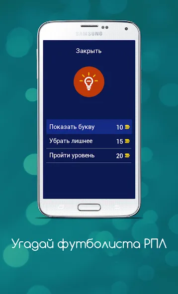 Взломанная Угадай футболиста РПЛ  [МОД Много монет] — полная версия apk на Андроид screen 5
