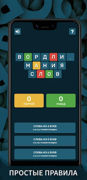 Взломанная Вордли. Мания слов  [МОД Unlimited Money] — полная версия apk на Андроид screen 1