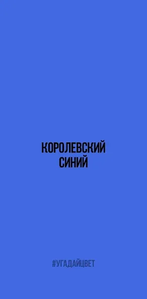 Скачать взломанную Угадай цвет  [МОД Много монет] — полная версия apk на Андроид screen 1