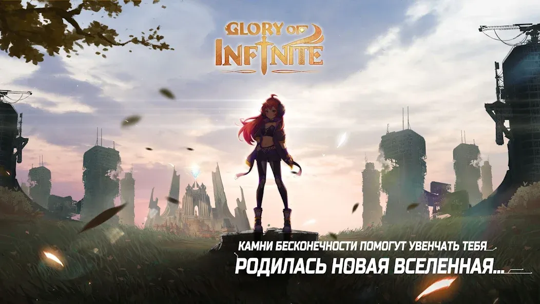 Взлом Glory of Infinite (Глори оф Инфинит)  [МОД Много денег] — стабильная версия apk на Андроид screen 2