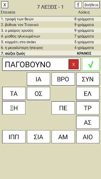 Взлом 7 Λέξεις  [МОД Unlocked] — последняя версия apk на Андроид screen 1