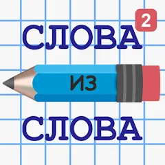 Слова из Слова 2