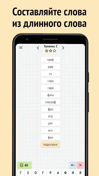 Взломанная Составь слова из слова  [МОД Unlocked] — стабильная версия apk на Андроид screen 1