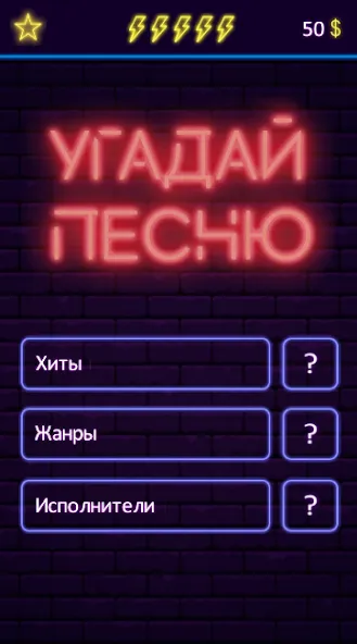 Скачать взлом Угадай песню — Муз. викторина  [МОД Много монет] — последняя версия apk на Андроид screen 1