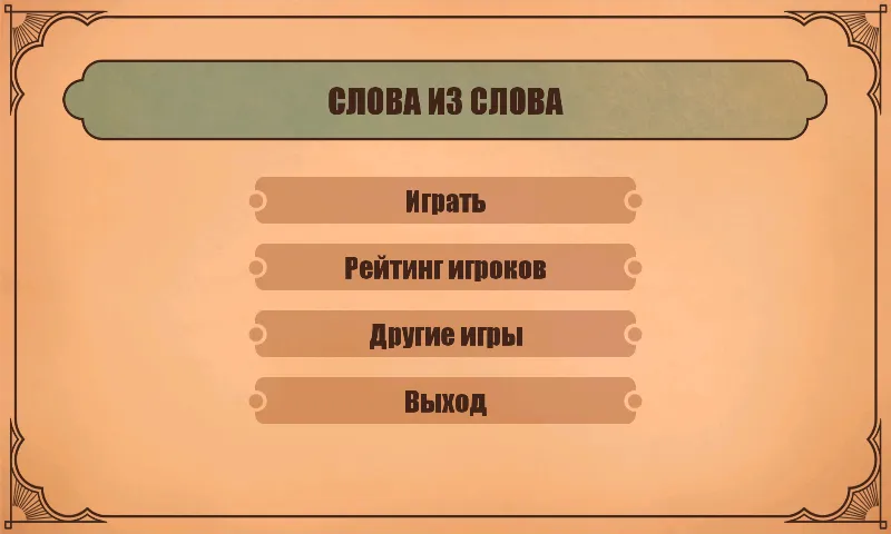 Взломанная Слова из слов  [МОД Бесконечные монеты] — полная версия apk на Андроид screen 1