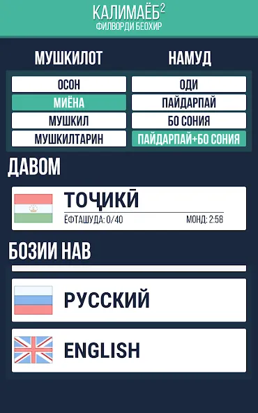 Взломанная Калимаёб 2 — филворди беохир ё  [МОД Все открыто] — полная версия apk на Андроид screen 3