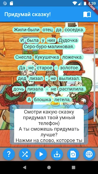 Скачать взлом Придумай сказку!  [МОД Unlocked] — последняя версия apk на Андроид screen 1