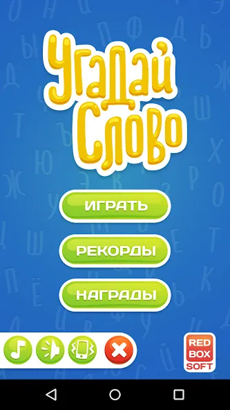 Скачать взлом Угадай Слово  [МОД Mega Pack] — последняя версия apk на Андроид screen 1