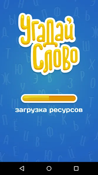 Скачать взлом Угадай Слово  [МОД Mega Pack] — последняя версия apk на Андроид screen 5