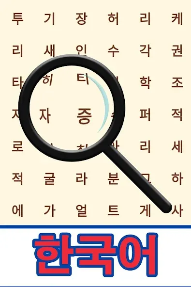 Взлом Korean! Word Search  [МОД Mega Pack] — последняя версия apk на Андроид screen 1