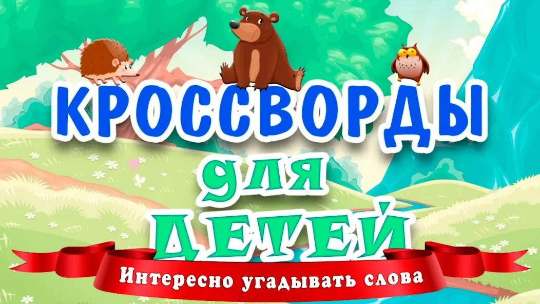 Скачать взлом Кроссворды для детей  [МОД Unlocked] — стабильная версия apk на Андроид screen 1