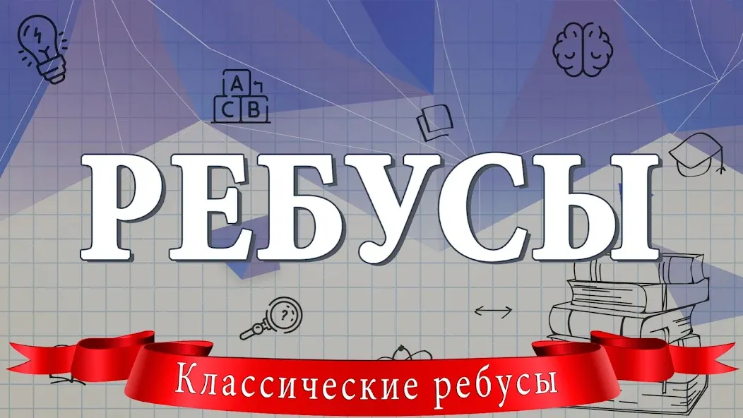 Скачать взлом Ребусы  [МОД Меню] — стабильная версия apk на Андроид screen 1