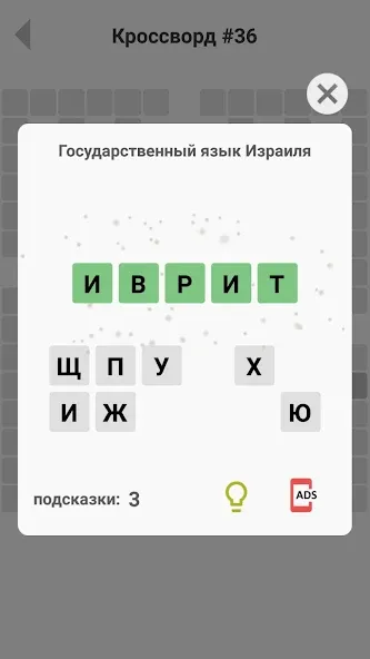 Взломанная Кроссворды без интернета  [МОД Menu] — последняя версия apk на Андроид screen 4