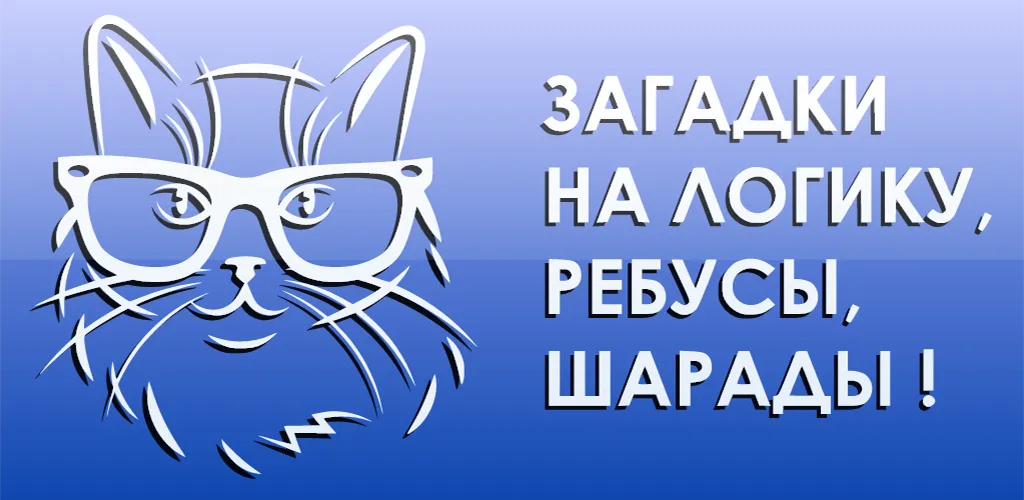 Скачать взлом 1000 и одна загадка на логику. (одна тысяча)  [МОД Много денег] — полная версия apk на Андроид screen 5