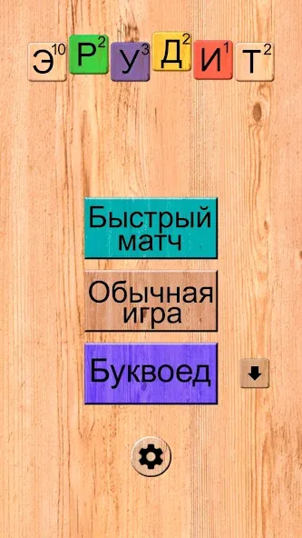 Взлом Эрудит онлайн игра в слова  [МОД Бесконечные деньги] — полная версия apk на Андроид screen 1