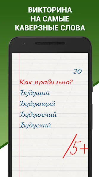 Взломанная Грамотей! Викторина орфографии  [МОД Много денег] — последняя версия apk на Андроид screen 1