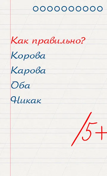 Скачать взломанную Грамотей для детей — диктант п  [МОД Все открыто] — последняя версия apk на Андроид screen 1