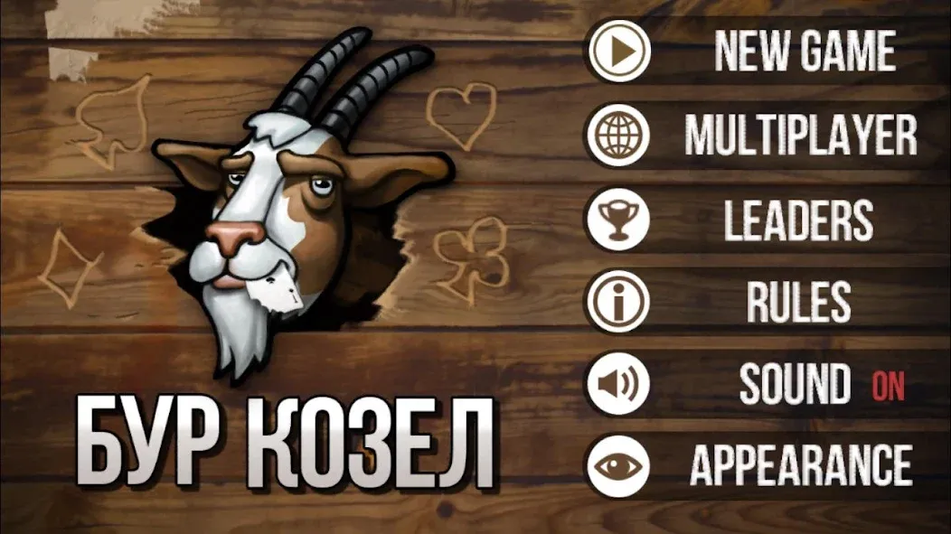 Взлом Burkozel (Bura) the card game  [МОД Все открыто] — последняя версия apk на Андроид screen 1