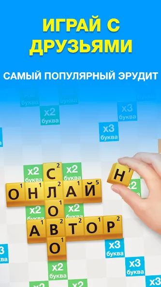 Взломанная Эрудит с Друзьями  [МОД Menu] — последняя версия apk на Андроид screen 1